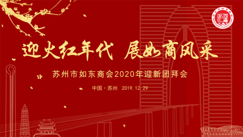 苏州市lol赛事竞猜商会举行二届二次会员大会暨2020迎新团拜会